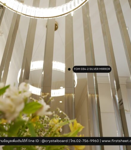FOM 034-2 SILVER MIRROR วัสดุปิดผิวล้ำสมัย เบา ปลอดภัย ทดแทนกระจกได้อย่างสมบูรณ์แบบ